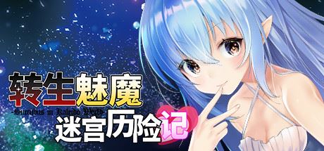 转生魅魔迷宫历险记（V1.06+DLC）-飞雪acg论坛