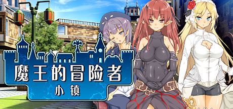 魔王的冒险者小镇/The Demon Lord is New in Town（V1.02+DLC）-飞雪acg论坛