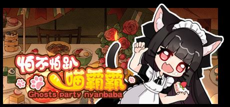 怕不怕趴喵霸霸/Ghost Party Nyanbaba（Build.8059332）-飞雪acg论坛