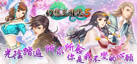 幻想三国志5（更新Build.8102259+全DLC-兰晹篇+英傑召喚包）-飞雪acg论坛