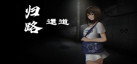 归路還道/Kaerimichi（V1.22+DLC）-飞雪acg论坛