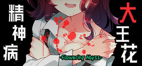 精神病大王花/Flowering Abyss（重制版-Build.8196947）-飞雪acg论坛