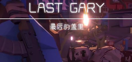 最后的盖里/LAST GARY-飞雪acg论坛