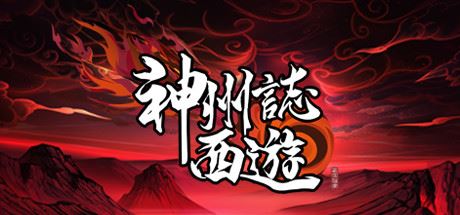 神州志：西游（V1.7.39b-启程）-飞雪acg论坛