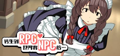 转生到RPG世界将NPC给…（+DLC）-飞雪acg论坛