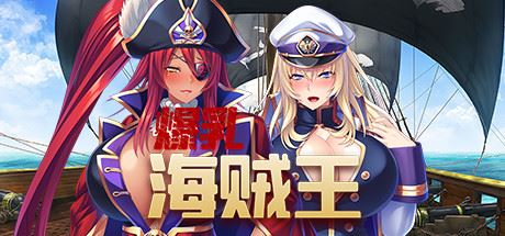 爆乳海賊王（V1.3.2+DLC）-飞雪acg论坛