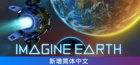 幻想地球/假想地球/Imagine Earth（v1.5.1）-飞雪acg论坛