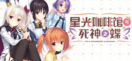 星光咖啡馆与死神之蝶（V1.31-+DLC+后日谈+攻略）-飞雪acg论坛