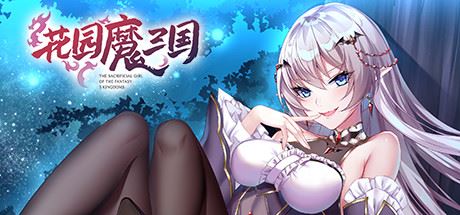 花园魔三国（V1.04a+攻略）-飞雪acg论坛