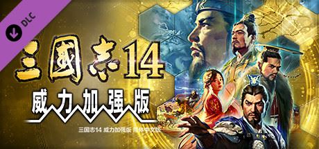 三国志14PK-V1.0.10+V1.0.25-威力加强豪华版（武将面容套装-全DLC+季票+特典+中文语音+编辑修改器）-飞雪acg论坛