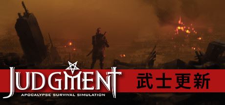 审判：末世生存模拟/Judgment: Apocalypse Survival Simulation-飞雪acg论坛