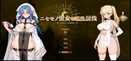 冒牌圣女：讨伐战争/RitualSummon（正式版-Build.8566223+DLC）-飞雪acg论坛