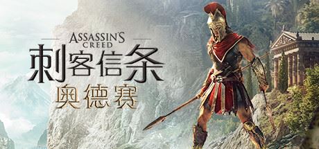 刺客信条8：奥德赛/Assassins Creed Odyssey更新1.53版-飞雪acg论坛