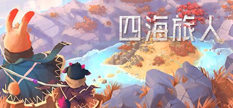 四海旅人（V1.1.1）-飞雪acg论坛