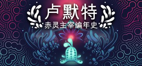 卢默特：赤灵主宰编年史/Lumote：The Mastermote Chronicles（正式版）-飞雪acg论坛