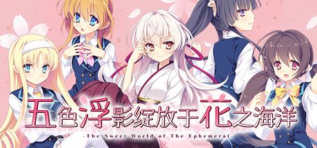 五色浮影绽放于花之海洋/the sweet world of the ephemeral（V2.00+DLC）-飞雪acg论坛