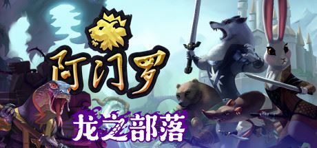 阿门罗/Armello（v2.2.1p2）-飞雪acg论坛