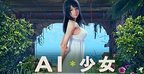 《AI少女》免安装热门MOD璇玑公主/更新-v1.2.1整合全部DLC【107G】-飞雪acg论坛