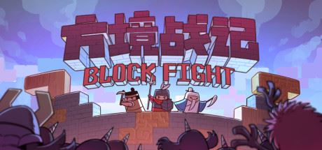 方境战记/BlockFight（Build.8812325-1.081）-飞雪acg论坛