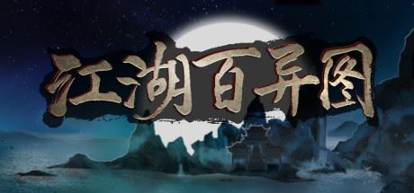 江湖百异图（Build.9089871）-飞雪acg论坛