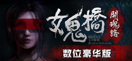 女鬼桥开魂路/The Bridge Curse Road to Salvation（数位豪华版-V1.5.7+DLC）-飞雪acg论坛