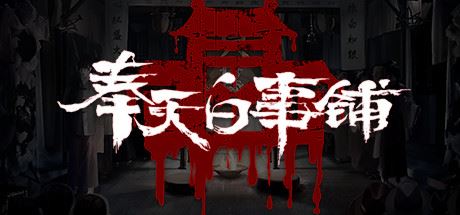 奉天白事铺（更新Build.9377872-1.0.7a+DLC-标清视频包-中文语音）-飞雪acg论坛