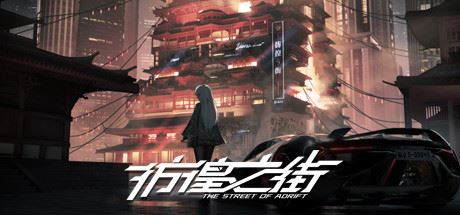 彷徨之街/The Street of Adrift（Build.9416975）-飞雪acg论坛