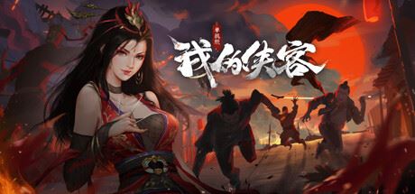 梦江湖豪华版（更新 Build.9718771-10.14-潜能突破角色+全DLC-原声音乐-中文语音）-飞雪acg论坛