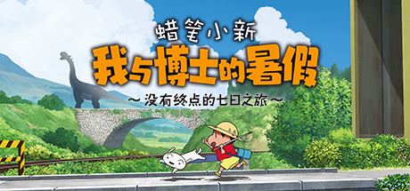 蜡笔小新 我与博士的暑假 ～没有终点的七日之旅～Crayon Shin Chan: Ora to Hakase no Natsuyasumi（更新Build.9598624-1.0.0hotfix）-飞雪acg论坛