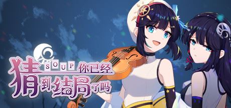 你已经猜到结局了吗（更新 豪华版-Build.9718459-3.1.2b+DLC-中文语音））-飞雪acg论坛