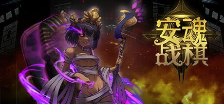 安魂战棋（更新 Build.9695437-2.8.7-禁殿骑士）-飞雪acg论坛