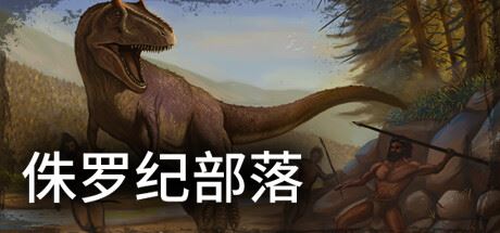 侏罗纪部落/Jurassic Clans（Build.9773679-1.0）-飞雪acg论坛