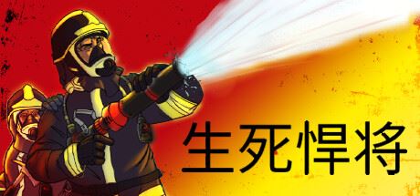 生死悍将/Fire Commander（v1.1）-飞雪acg论坛