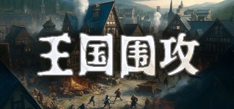 王国围攻（Build.10070819-0.5b）-飞雪acg论坛