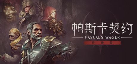 帕斯卡契约：终极版/Pascals Wager: Definitive Edition（更新v1.5.4 —皇座之舞）-飞雪acg论坛