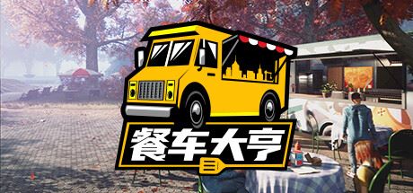 餐车大亨/Food Truck Simulator（更新v15.12.2022）-飞雪acg论坛