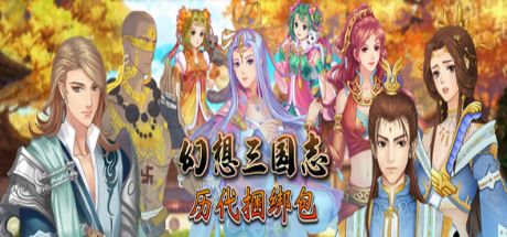 幻想三国志：历代合辑（更新1-4+外传-更新-资料篇-凤凰誓-续缘-双飞愿）-飞雪acg论坛