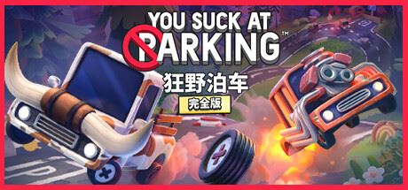 狂野泊车/You Suck at Parking-飞雪acg论坛