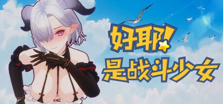 好耶！是战斗少女（Build.10241854-+DLC）-飞雪acg论坛