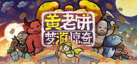 黄老饼梦游惊奇-正式版-Build.10431605-1.1.21-大雷猴-春节主题-(官中)-飞雪acg论坛