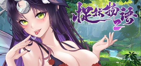 捉妖物语2（完整版-Build.10366332-新角色包修复+修复DLC+全DLC-全角色扩展包）-飞雪acg论坛