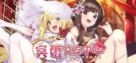 冥婚交友中心《厉鬼的恋爱指南》（V1.1.0.0-新增道具+DLC+原声音乐）-飞雪acg论坛