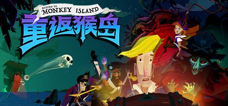 重返猴岛/Return to Monkey Island（更新v570741）-飞雪acg论坛