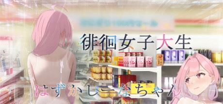 徘徊的女子大学生~椎名酱（Build.11066835-1.1.0+DLC）-飞雪acg论坛