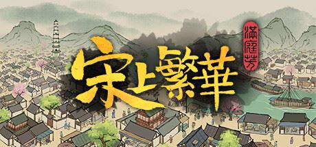 满庭芳：宋上繁华/Thriving City: Song（v0.5.8R|官方简体中文）-飞雪acg论坛