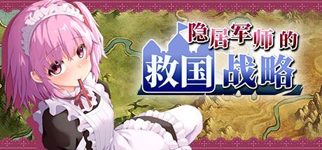 隐居军师的救国战略（V230516+全DLC）-飞雪acg论坛