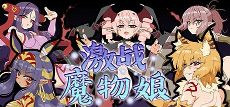 激战魔物娘（更新V2.0.3+全DLC）-飞雪acg论坛