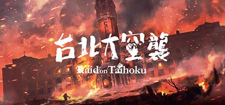 台北大空襲/Raid on Taihoku（更新V23.05.20）-飞雪acg论坛