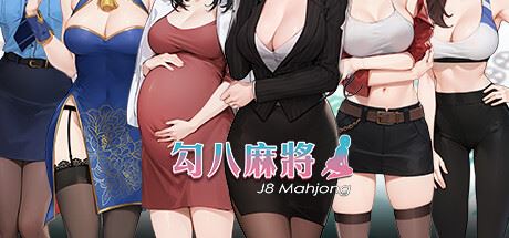 勾八麻将J8 Mahjong（更新V1.3.2HF）-飞雪acg论坛