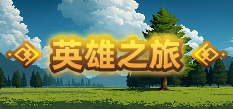 英雄之旅（Build.11519887-V1.10）-飞雪acg论坛